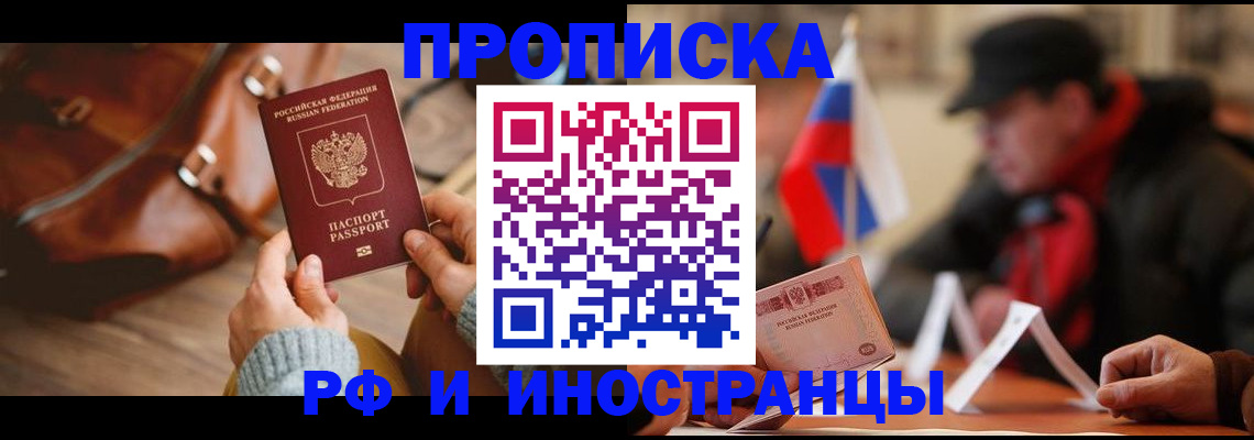 прописка для работы в Котельниково